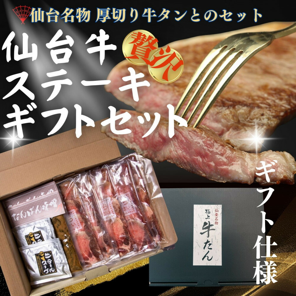 【ふるさと納税】仙台の極上2種の牛肉ギフトセット（牛たん・仙台牛） | 仙台市 牛たん 仙台牛 極上 ふるさと納税 送料無料