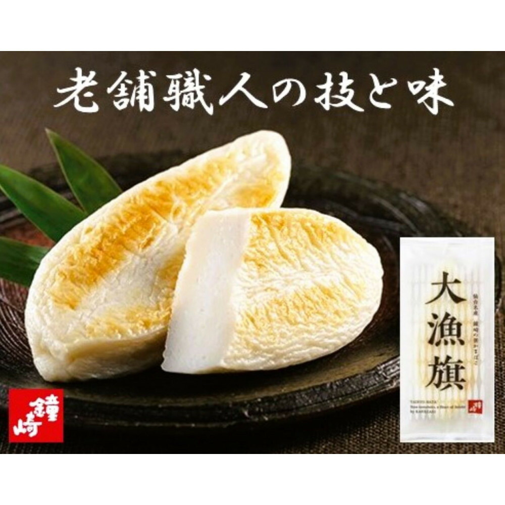 【ふるさと納税】仙台名産 鐘崎 天然素材 肉厚笹蒲鉾 大漁旗詰合せ『TI-06』【おつまみ 蒲鉾 すり身 無添加 高たんぱく 練り物 魚介類 水産 食品 人気 おすすめ 仙台市 ひな祭り こどもの日 母の日 父の日 お中元 敬老の日 お歳暮 七五三 お正月 贈答 宮城県】