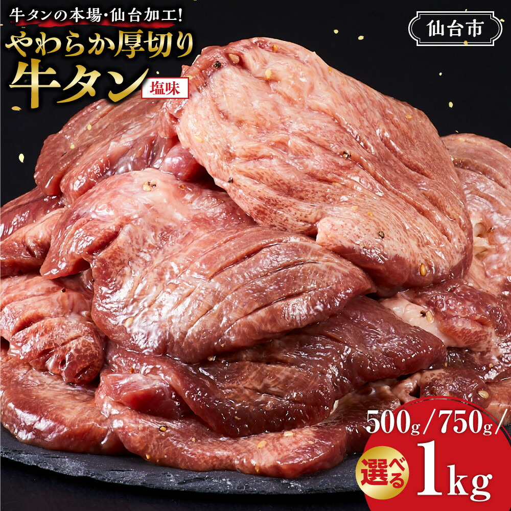 【ふるさと納税】【容量選択可】牛タンの本場・仙台加工！やわらか厚切り牛タン 500g ～ 1kg（塩味）