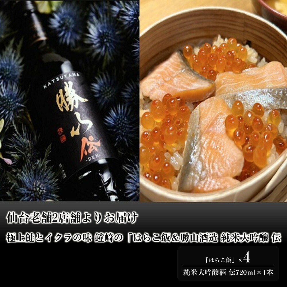 【ふるさと納税】仙台老舗2店舗よりお届け 極上鮭とイクラの味 ご飯が旨い鐘崎の「はらこ飯」4P＆勝山酒造 純米大吟醸酒 伝｜宮城県仙台市