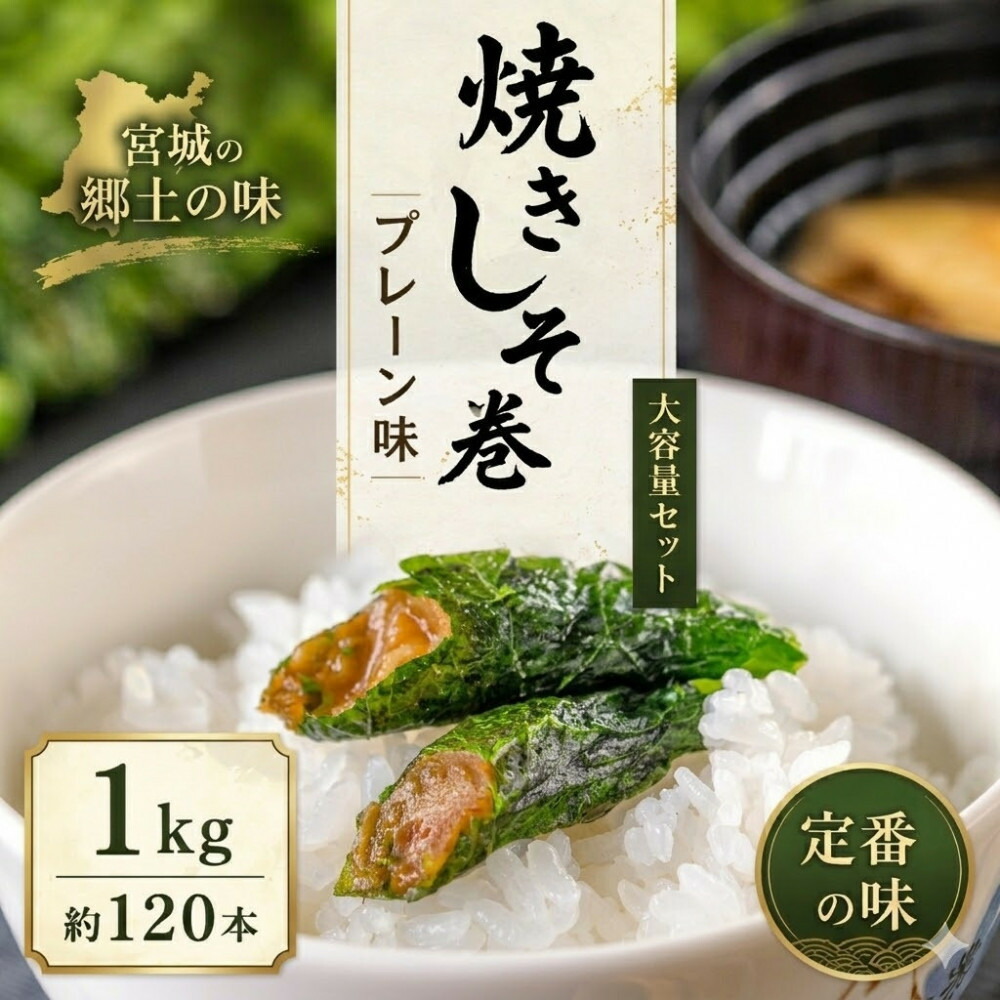 【ふるさと納税】宮城名物 焼きしそ巻き1kg プレーン味 【 しそ巻き 仙台市 食品 加工食品 和風惣菜 おかず 人気 宮城 仙台 和食 惣菜 手作り 地元の味 伝統料理 風味豊か 香ばしい 家庭料理 風味抜群 】 | 食品 おかず 加工食品 人気 おすすめ 送料無料｜宮城県仙台市
