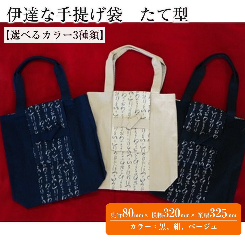 【ふるさと納税】伊達な手提げ袋 たて型(宮城)【選べるカラー3種類】|宮城県仙台市