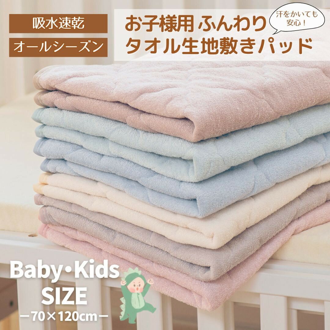 【ふるさと納税】汗かいても楽になること タオル地さらさら ベビーキッズ敷きパッド70*120ｃｍ【色合い選りわける可】 ｜ 仙台市 赤ちゃん用寝具 オーガニック 安全性のある原料品 差し上げ物 高品質 好いたらしい受け支える | 寝具 日備品 一般受け おすすめ 貨物輸送無料
