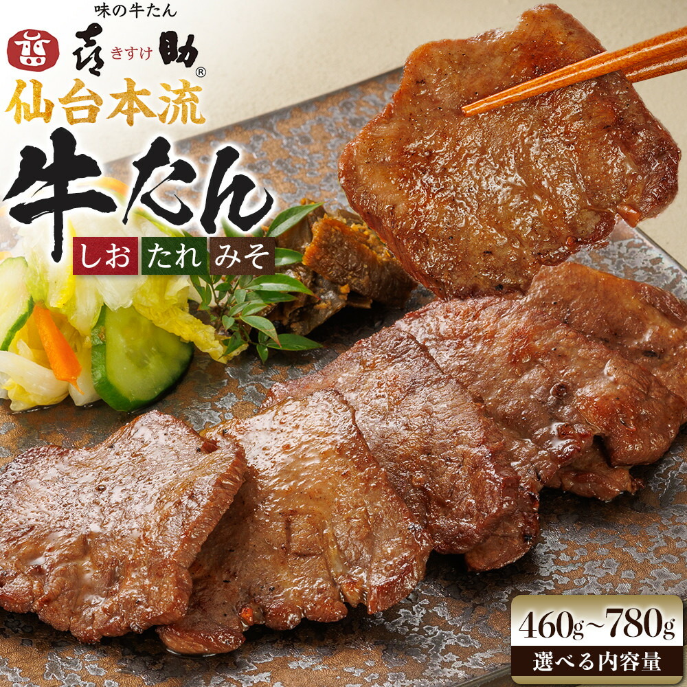 【ふるさと納税】【選べる容量】味の牛たん喜助 牛たん詰合せ しお味/たれ味/ みそ味 | 肉 お肉 にく 食品 人気 おすすめ ギフト グルメ 食べ物 焼肉 焼き肉 牛たん 宮城 仙台 お取り寄せ ●|宮城県仙台市