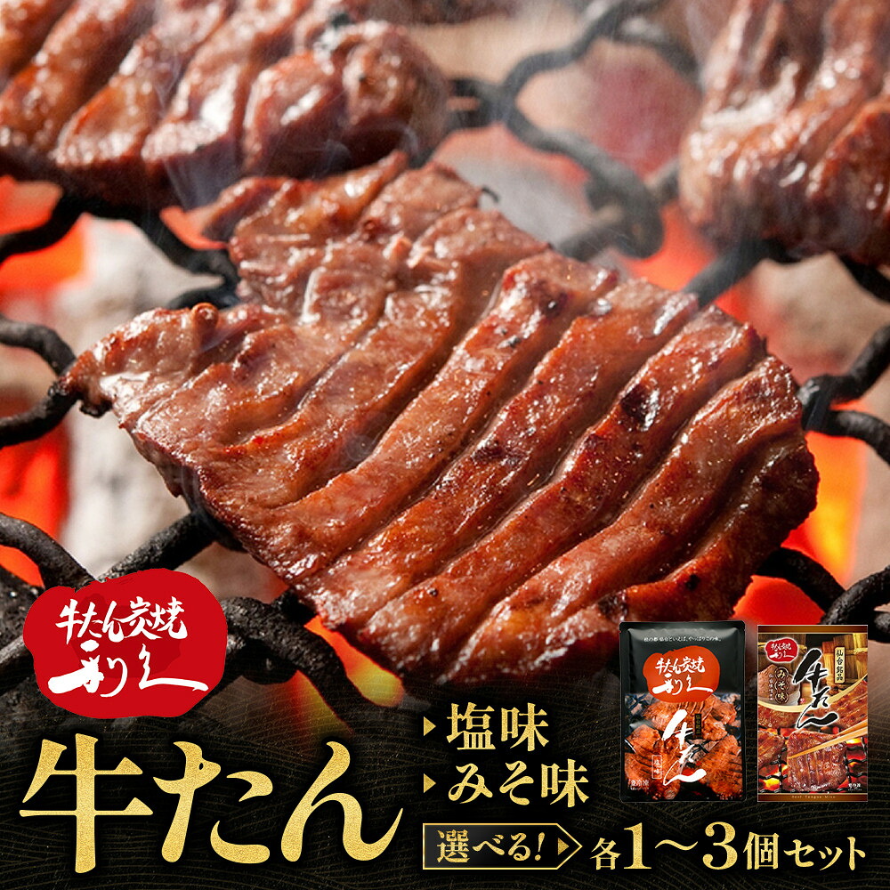 【ふるさと納税】【選べる内容量】牛たん炭焼 利久 牛たん塩味・味噌味各1個~3個セット【 肉 にく 牛肉 牛たん タン 仙台 名物 厚切り 焼肉 プレミアム バーベキュー BBQ アウトドア キャンプ ジューシー 柔らかい 風味豊か 旨味 冷凍保存 焼き方簡単 高級 贅沢 宮城 】|宮城県仙台市