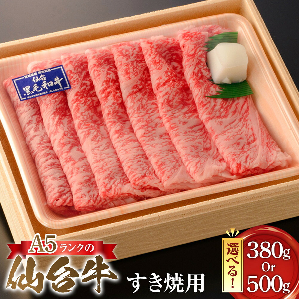 【ふるさと納税】【選べる容量!】A5ランクの仙台牛すき焼用 200g 又は 500g【肉 お肉 にく 食品 人気 ギフト 仙台 牛肉】 | 肉 お肉 にく 食品 人気 ギフト|宮城県仙台市
