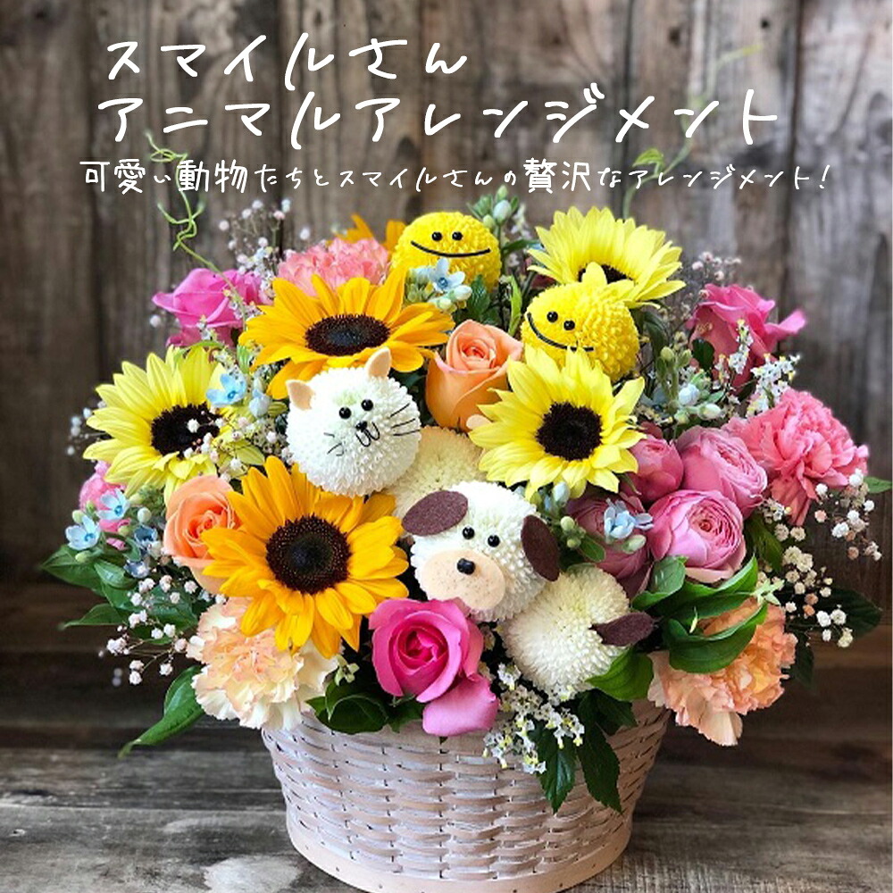【ふるさと納税】御花申し合わせ 「含み笑いさん アニマルアレンジメント」 生け花 好いたらしい 今めかしい 祝する日 卒 はいり込む 御祭り 差し上げ物 差し上げ物 胸花 宮城県 石巻市