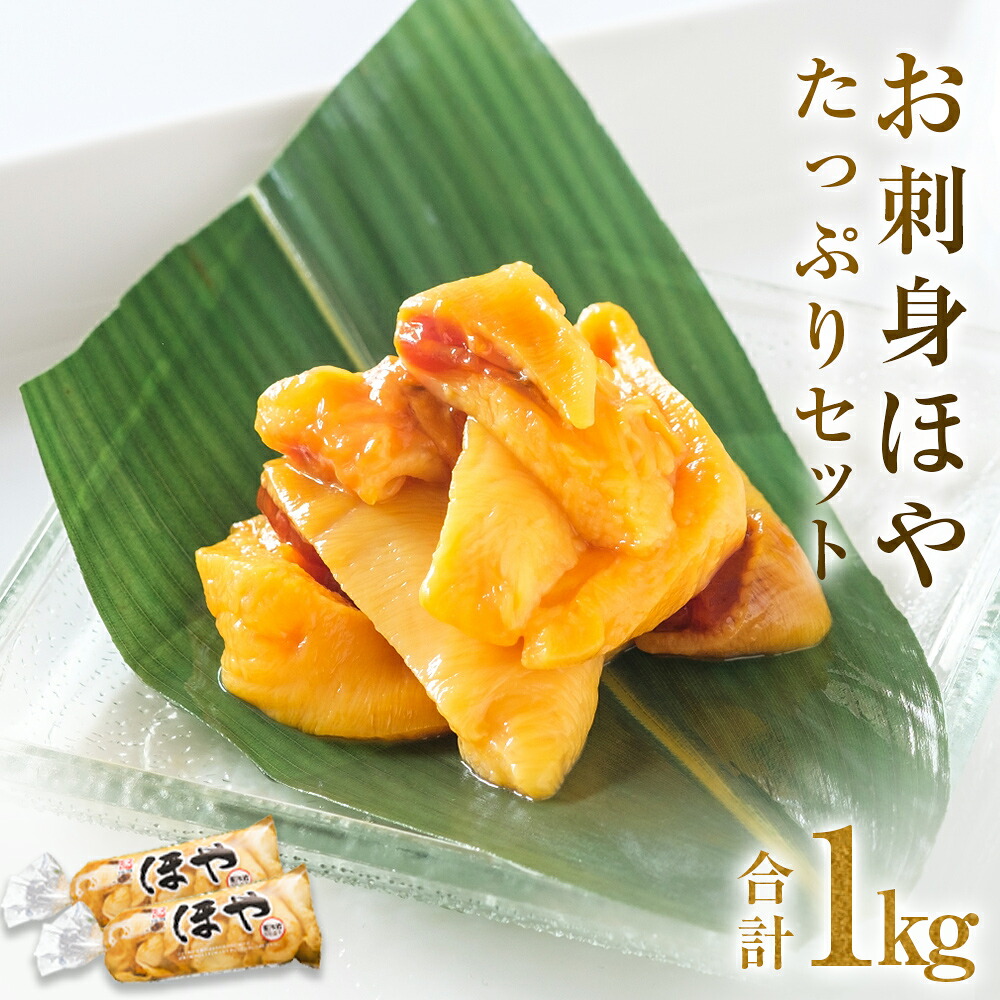 【ふるさと納税】お刺身ほや たっぷりセット 1kg ほや 海鞘 おつまみ 魚介 海鮮 珍味 刺身ほや 石巻 冷凍 宮城県 宮城 石巻市