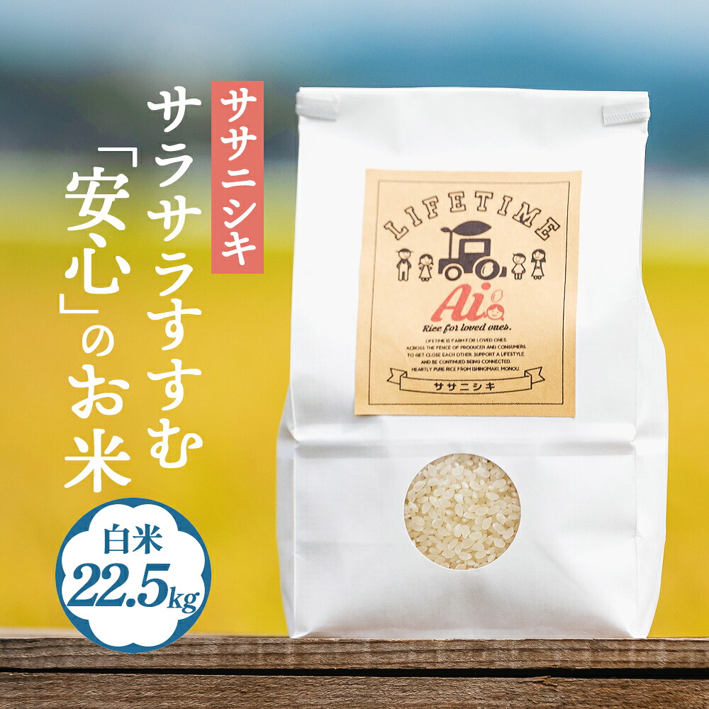 【ふるさと納税】 米 ササニシキ サラサラすすむ"安心"のお米 白米 22.5kg 化学肥料不使用 お米 コメ こめ ささにしき ご飯 ごはん 主食 ライス 産地直送 国産 宮城県 石巻市｜宮城県石巻市