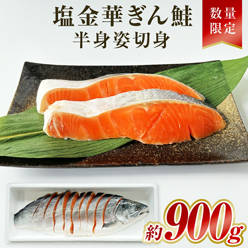 【ふるさと納税】数量限定「塩金華ぎん鮭」半身姿切身 冷凍 銀鮭 さけ サケ シャケ サーモン 魚 お魚 切り身 焼き魚 14日以内