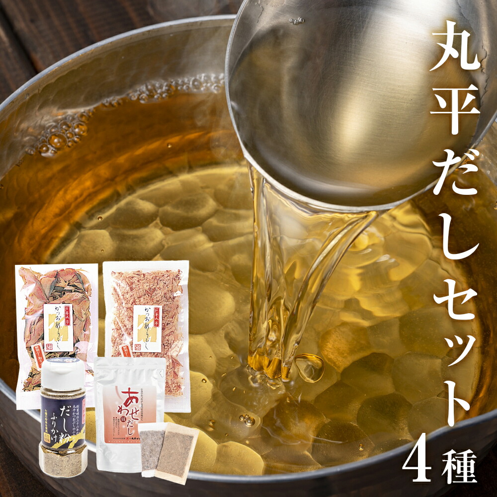 【ふるさと納税】丸平だし 4種セット かつおぶし 厚削り 花削り 鰹節 出汁パック だし粉 宮城県 石巻市 常温 宮城 石巻