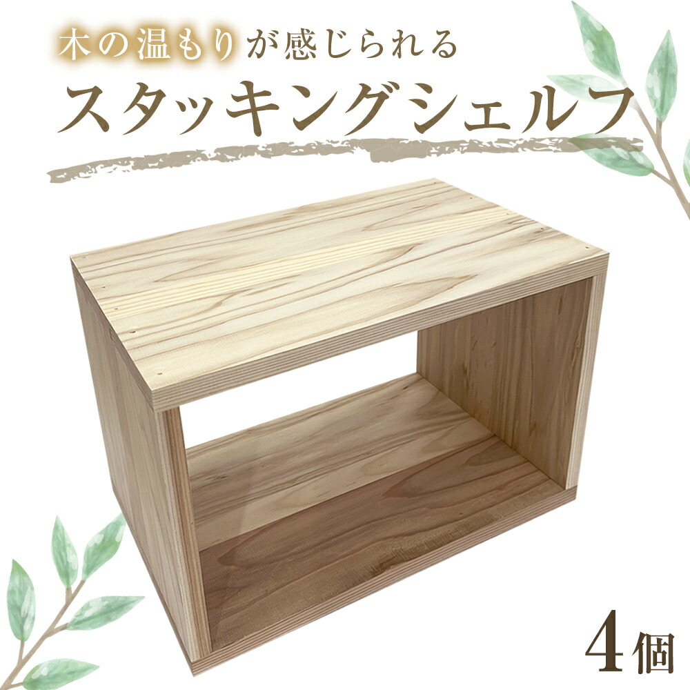 完成品 送料込 塗装済 ハンドメイド 木製 スタッキング シェルフ 本棚 収納棚 楽天市場】【ふるさと納税】スタッキングシェルフ 2個セット