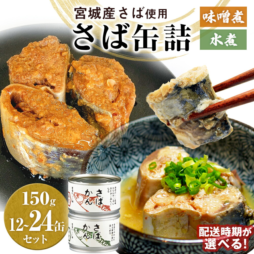 【ふるさと納税】さば缶 味噌煮 水煮 12缶 24缶 ＜配送時期が選べる＞ 缶詰 さば缶詰 サバ缶 鯖缶 缶 鯖 味噌 国産 常温 長期保管 備蓄 常温保存 防災 非常食 保存食 缶詰め セット 保存料 無添加 さばの味噌煮 STIみやぎ ふるさと納税 11000円 18000円 石巻応援