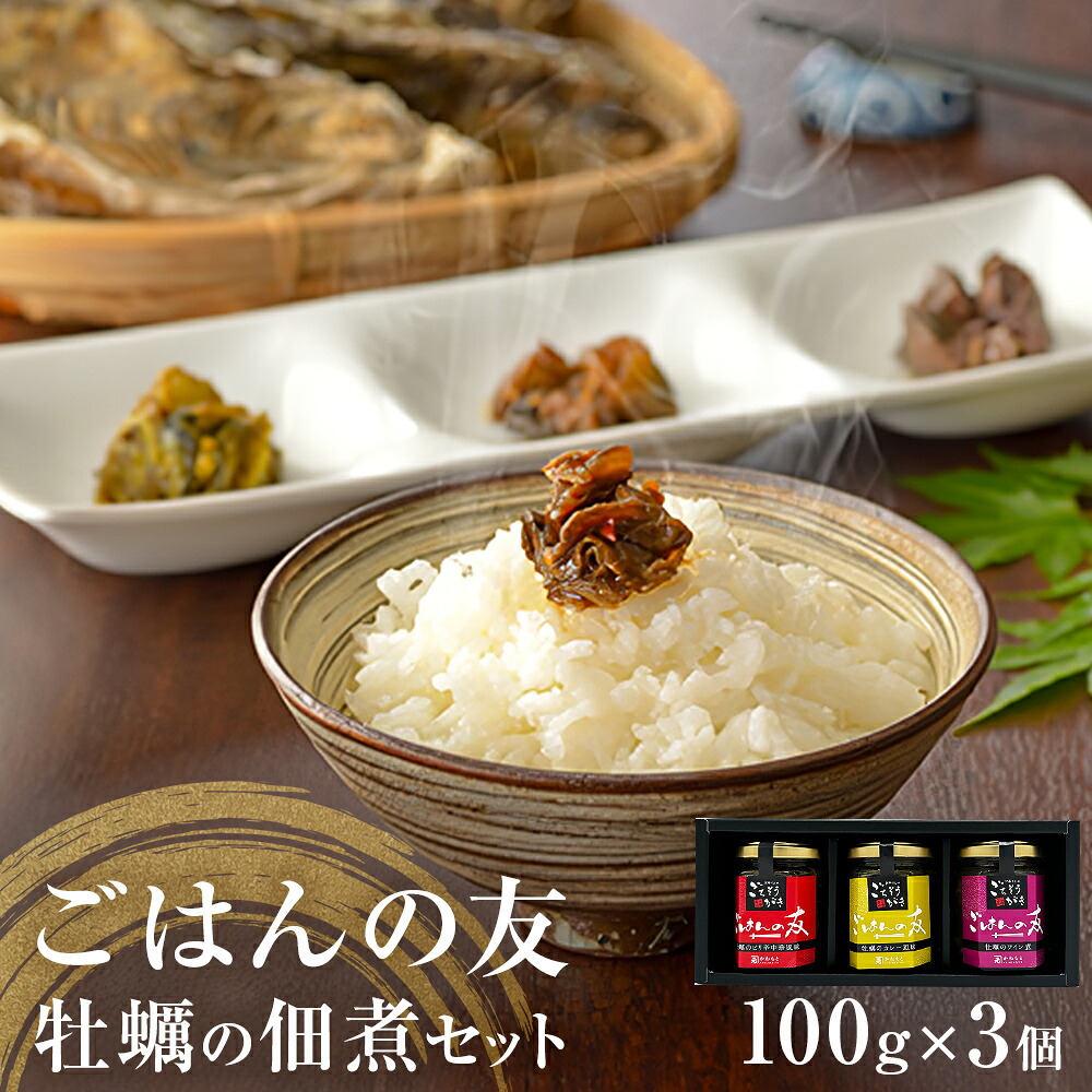【ふるさと納税】牡蠣の佃煮　ごはんの友ギフトセット大（100g入り×3種）ワイン煮 カレー煮 ピリ辛 中華風 ご飯のお供 おかず おつまみ かき カキ 海鮮 魚介 貝 プレゼント ギフト 贈答用 贈り物 14日以内
