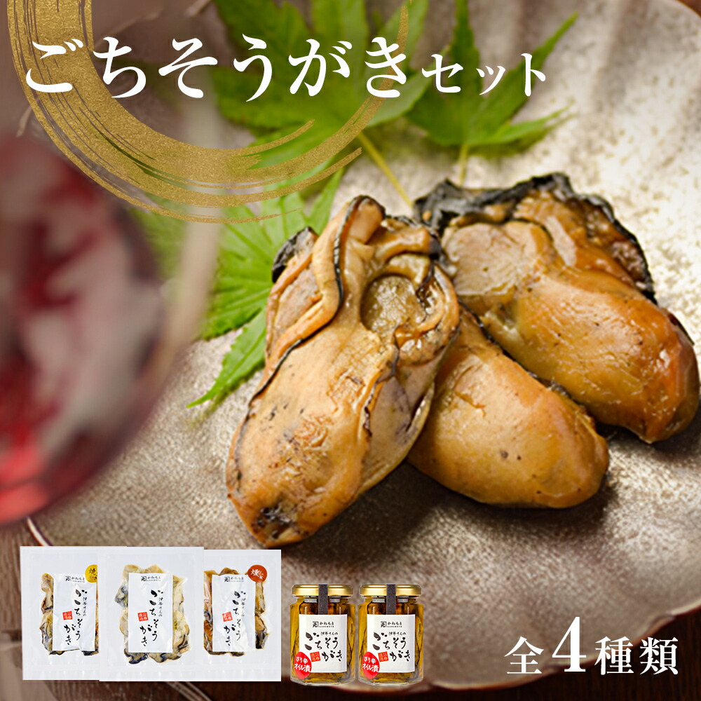 【ふるさと納税】牡蠣製品（蒸し・焼き・燻製・オイル漬け2本）ごちそうがき詰め合わせセット