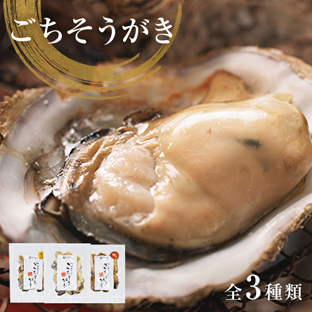 【ふるさと納税】牡蠣製品（蒸し・焼き・燻製）ごちそうがき袋製品3種セット 冷蔵 かき カキ 海鮮 魚介 貝 無添加 調味料不使用 おかず おつまみ 簡単調理