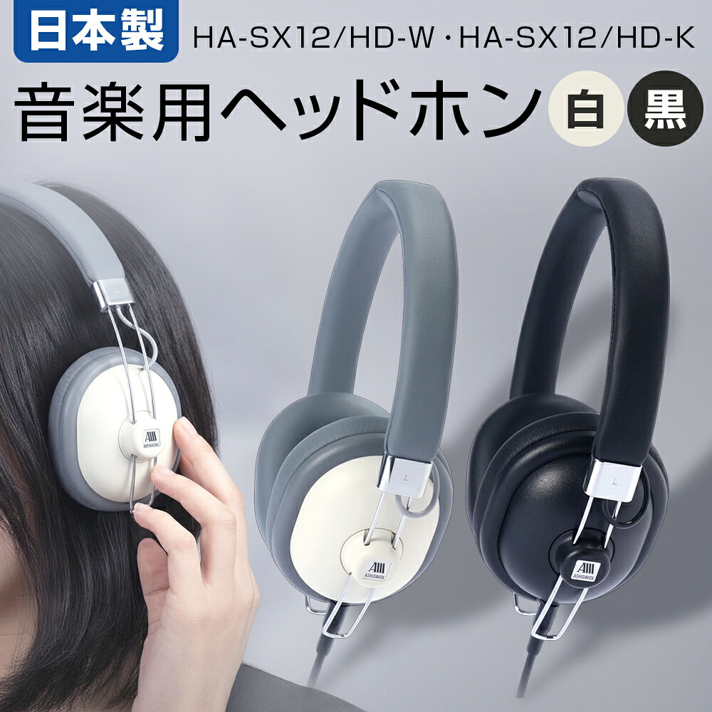【ふるさと納税】音楽用ヘッドホン HA-SX12/HD 選べる( 白 or 黒 )音楽用 ヘッドホン ( 白 )HA-SX12/HD-W アシダ 老舗 メーカー 国内生産 音楽 音響機器 高音質 へっどほん 宮城県 石巻 石巻市|宮城県石巻市