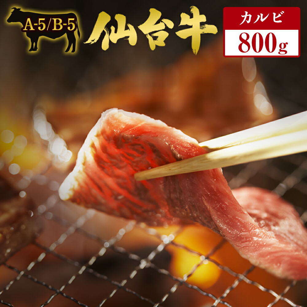 【ふるさと納税】仙台牛 カルビ 800g 国産 和牛 雌牛 送料無料 冷凍｜宮城県石巻市