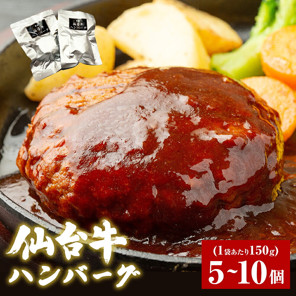 【ふるさと納税】《内容量が選べる》 仙台牛 ハンバーグ 仙台牛ハンバーグ 150g × 5個 or 10個 冷凍 個包装 デミグラス ソース レトルト 惣菜 おかず 夜ごはん 湯煎 レンジ 簡単料理 時短調理 ブランド 国産牛 和牛 美味しい 温めるだけ 贈り物 ギフト 牛正 宮城県 石巻市
