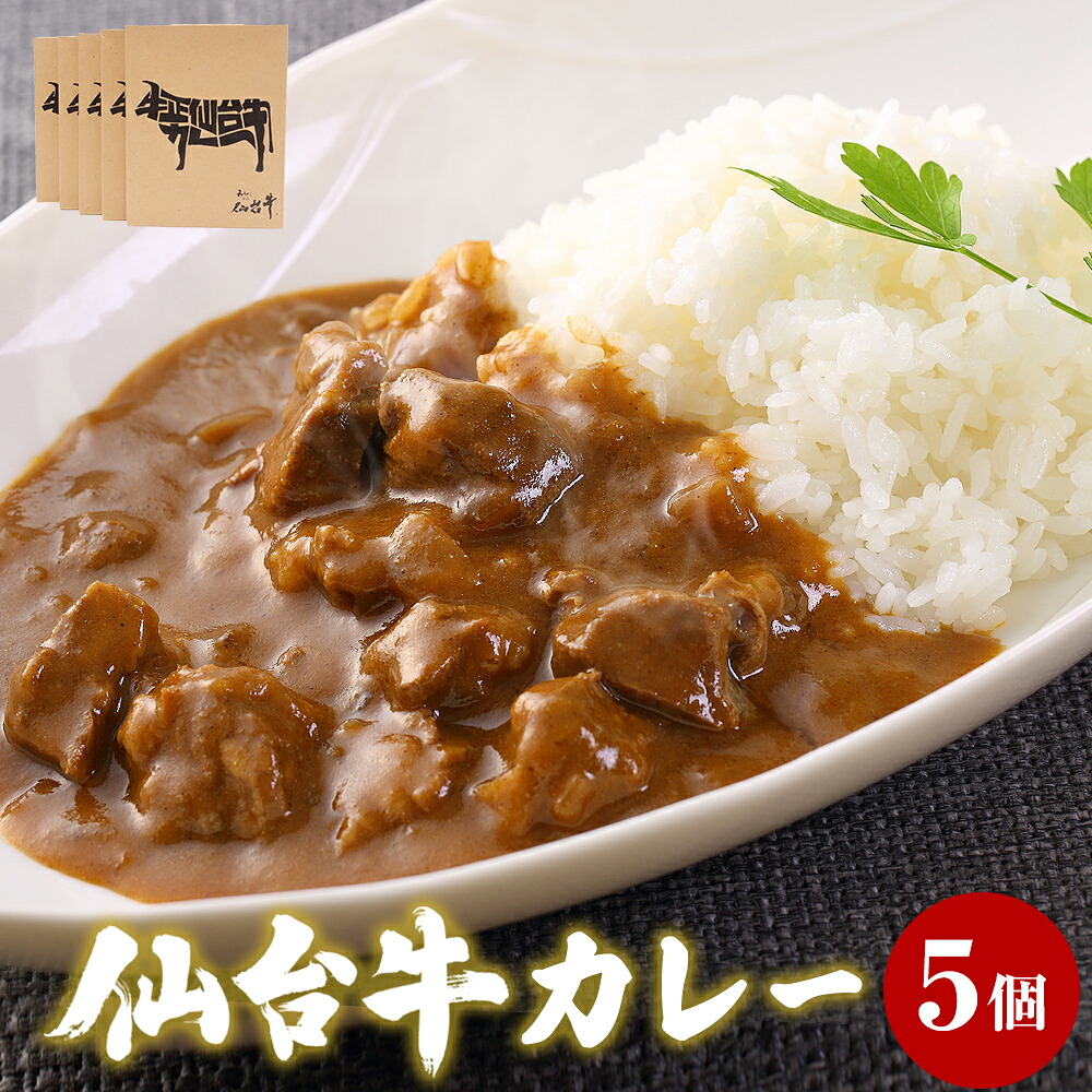 【ふるさと納税】仙台牛 カレー 仙台牛カレー200g×5個 牛正仙台牛カレー 湯煎 電子レンジ レトルト 国産 和牛|宮城県石巻市