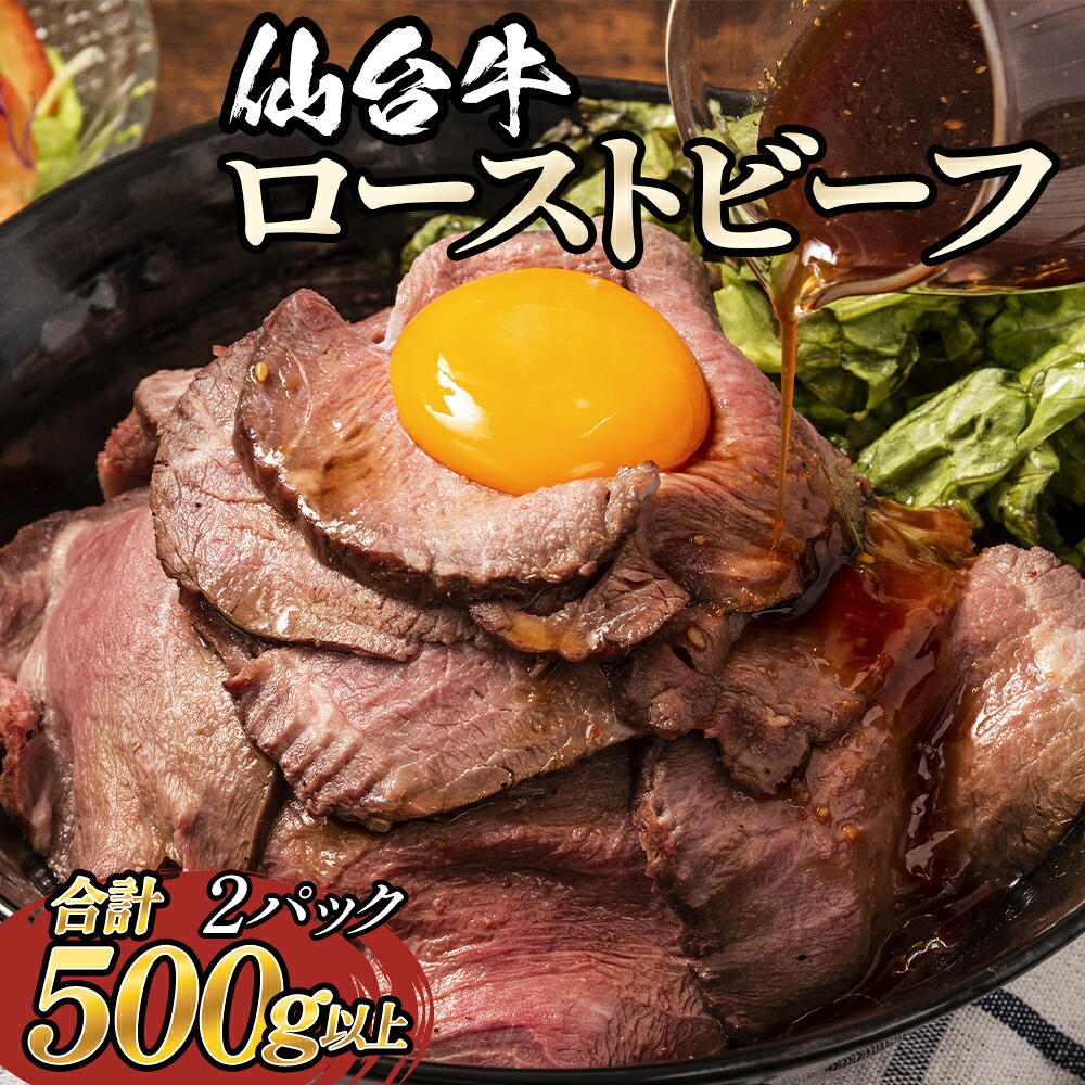 【ふるさと納税】仙台牛　ローストビーフ2パック（合計500g以上）｜宮城県石巻市