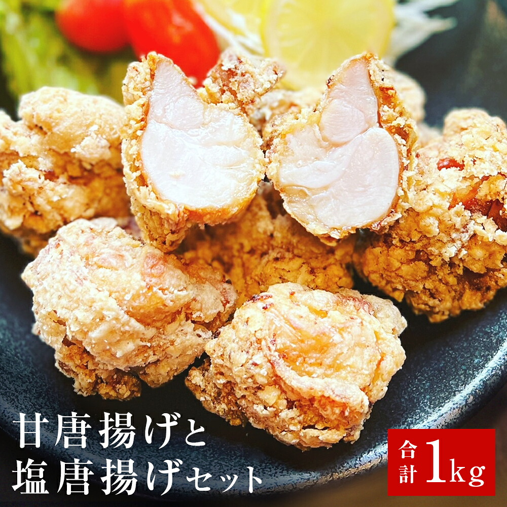 【ふるさと納税】唐揚げ 鶏の唐揚げ 2種 1kg(500g&times;2) 冷凍 食べ比べ 甘唐揚げ 塩唐揚げ お惣菜 おかず 楓楸栞 ふうしゅうかん 宮城県 石巻市 14日以内｜宮城県石巻市