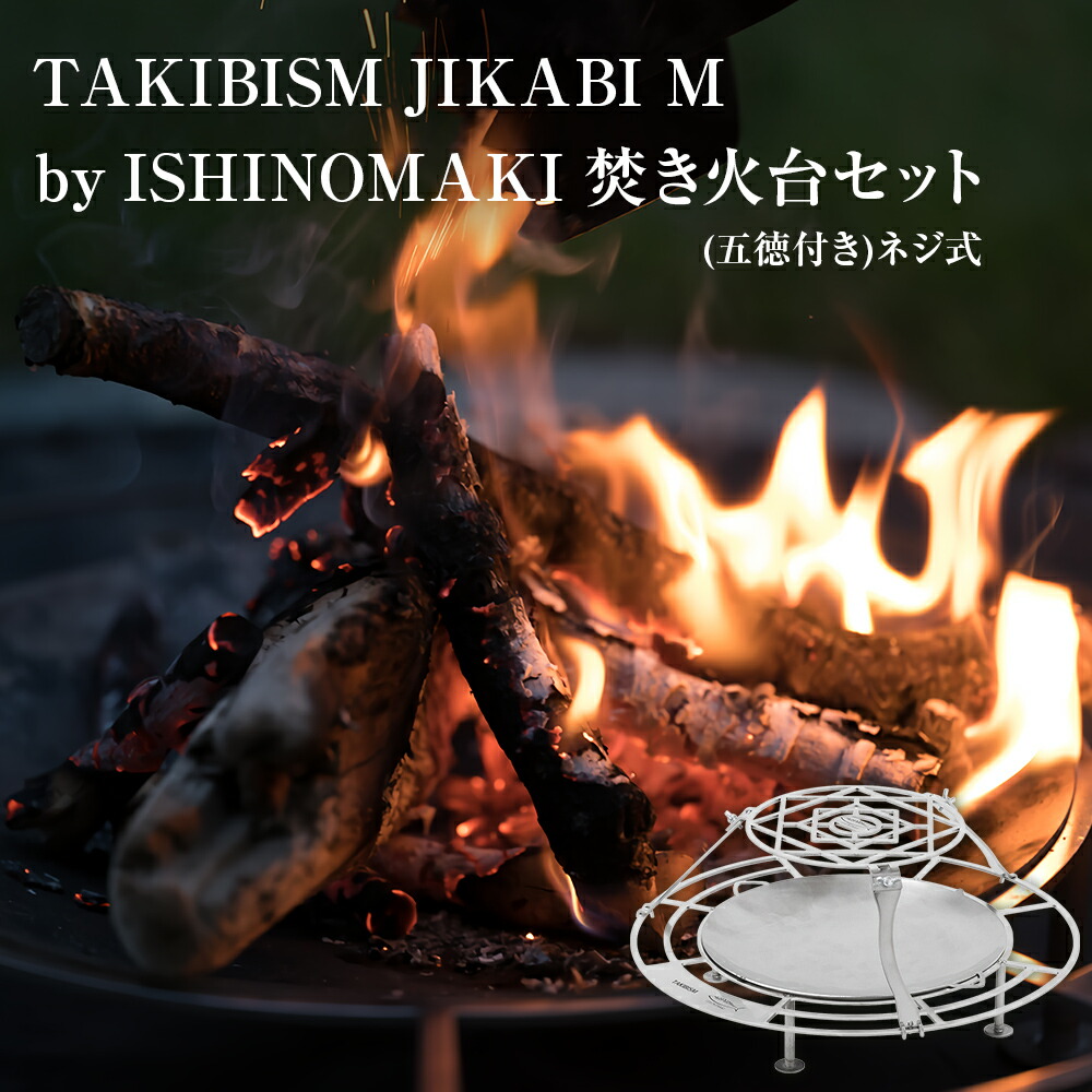楽天市場】【ふるさと納税】焚火台 TAKIBISM JIKABI M
