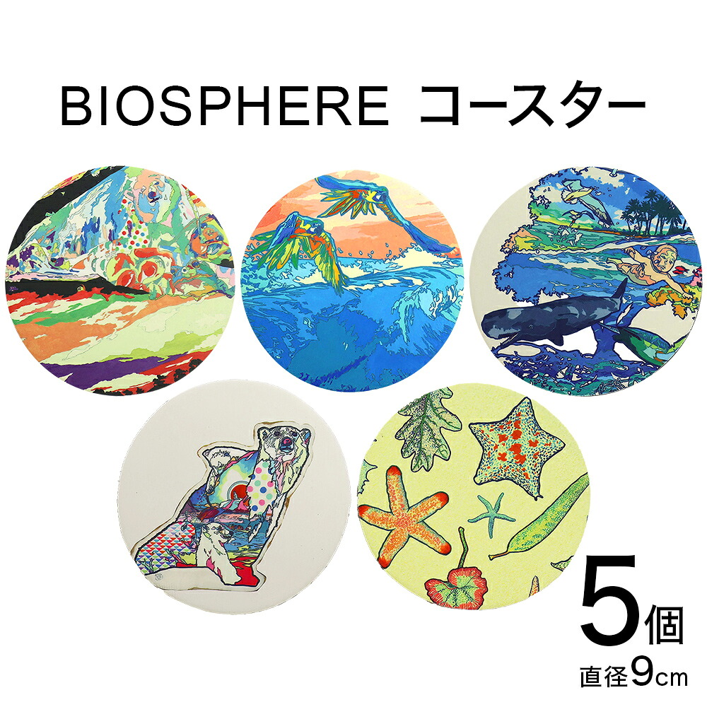 【ふるさと納税】BIOSPHERE コースター 5個 セット ウェットスーツ生地 裏面 ラバー 吸水 宮城県 石巻 MOBBY 雑貨 日本製 吸水コースター おしゃれ アート インテリア