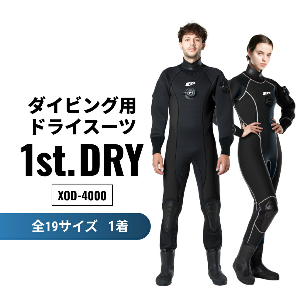 【ふるさと納税】ダイビング用ドライスーツ「1st. DRY」XOD-4000|宮城県石巻市