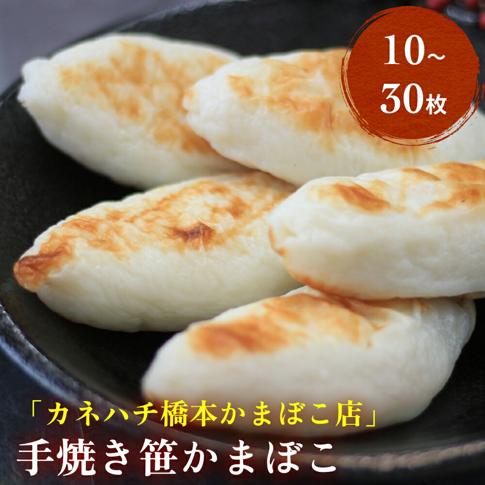 【ふるさと納税】手焼き笹かまぼこ 10～30枚入 冷蔵 厚焼き 笹かま  老舗 手作り 宮城県 石巻市 カネハチ橋本かまぼこ店 父の日