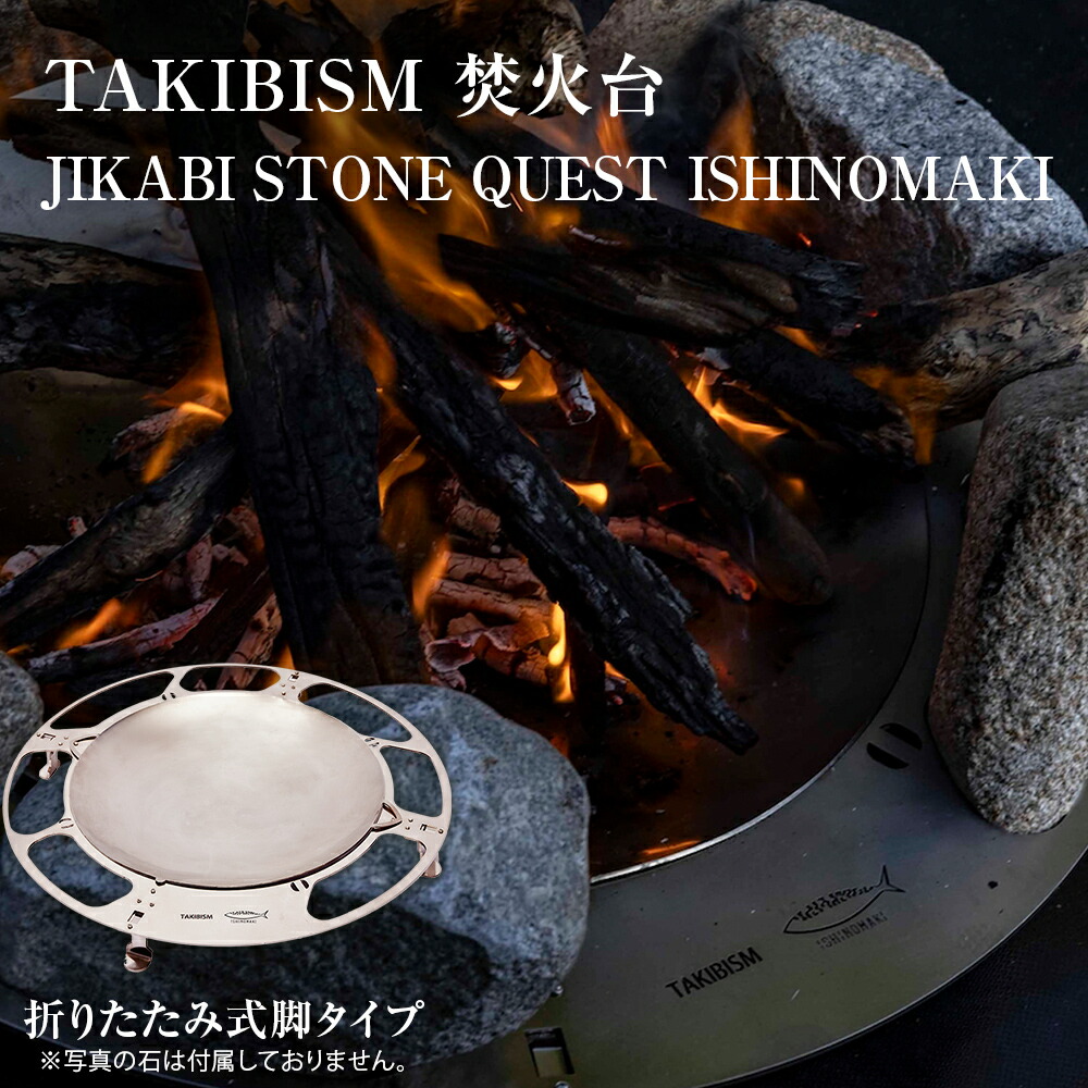 【ふるさと納税】かがり火台 TAKIBISM JIKABI STONE QUEST ISHINOMAKI 折りたたみ式脚印字機 日本製 かがり火台 アウトドア グッズ 難民キャンプ 装置 ソロキャン camp キャンパー ツーリング 今めかしい ステンレス鋼製 パウダーコンパクト タキビズム 国内生み出すこと 宮城県 石巻 石巻市 貨物輸送無料