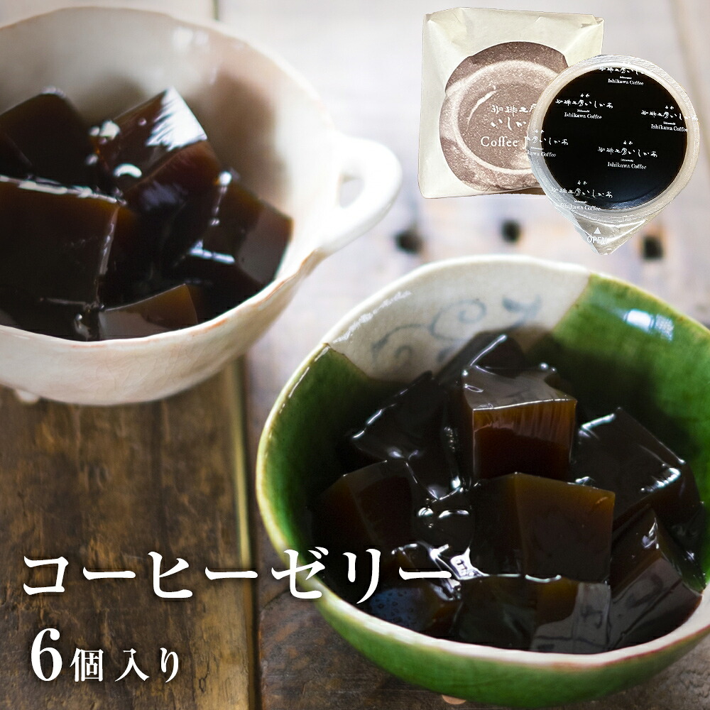 【ふるさと納税】コーヒーゼリー 6個入り 1セット 珈琲 自家製 自家焙煎 コーヒー豆 ゼリー お菓子