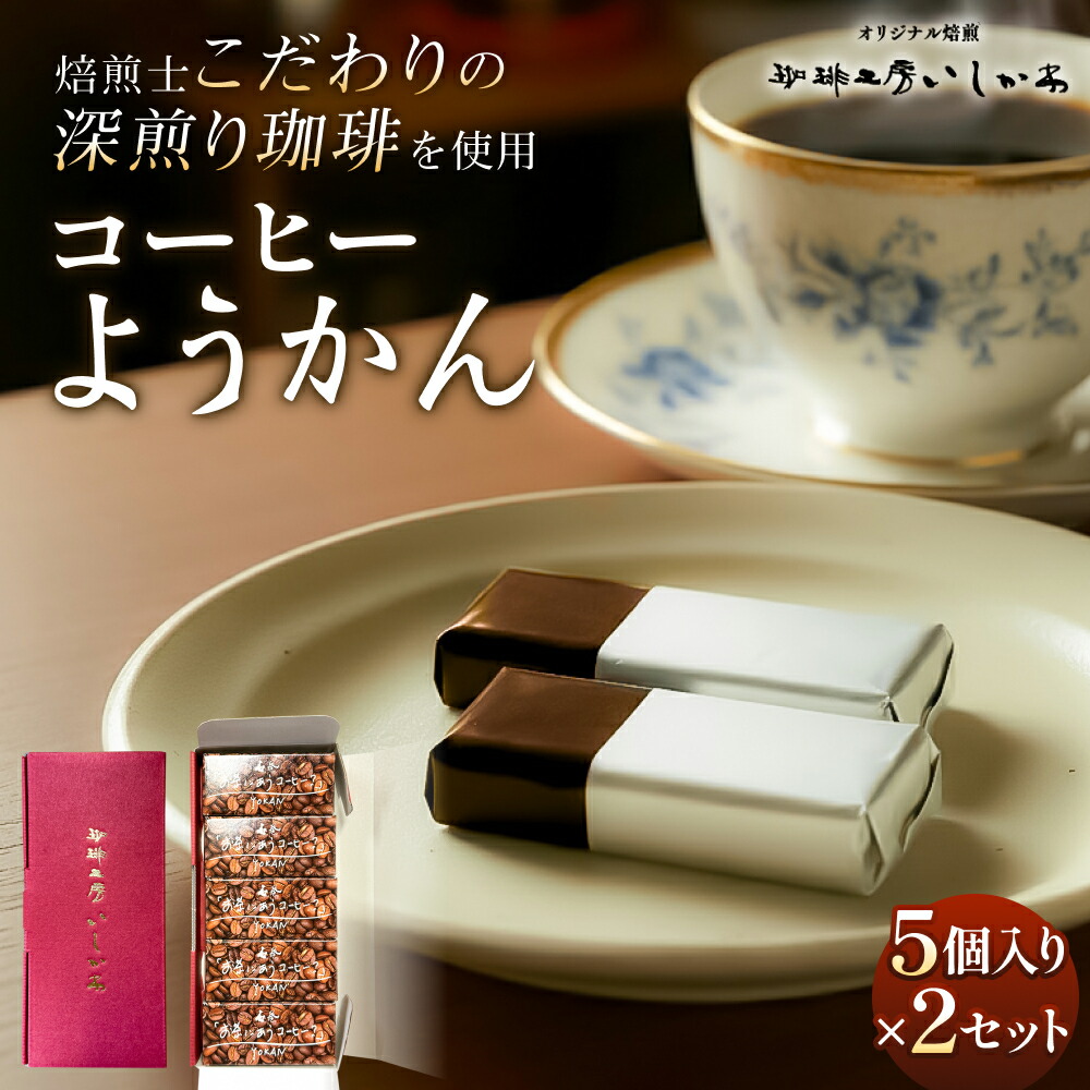 【ふるさと納税】コーヒーようかん 10個 ( 5個入 2セット ) 珈琲 自家製 自家焙煎 深煎り コーヒー豆 羊羹 和菓子 珈琲羊羹 菓子 茶菓子 お茶に合う コーヒー 珈琲工房いしかわ 宮城県 宮城 石巻市 石巻
