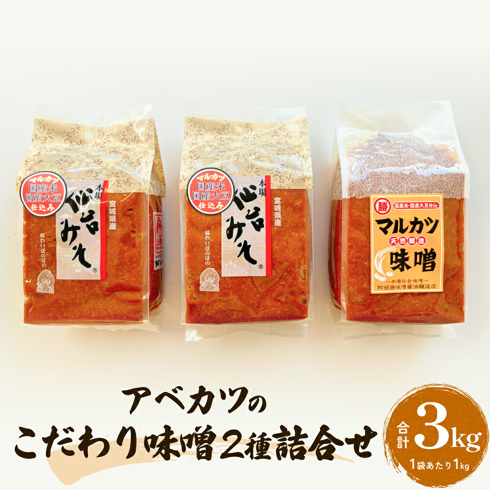 【ふるさと納税】アベカツのこだわり味噌詰合せ 3kg 2種 手作り 調味料 ミソ 仙台ミソ 味噌汁 みそ汁 発酵食品 スープ 常温 14日以内