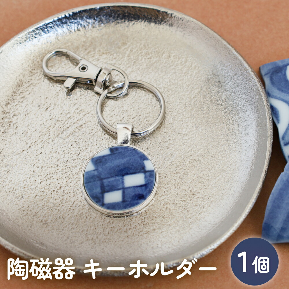 【ふるさと納税】陶磁器 キーホルダー オリジナル キーホルダー バッグチャーム ハンドメイド 手作り 手作業 一点物 おしゃれ 環境配慮 SDGs