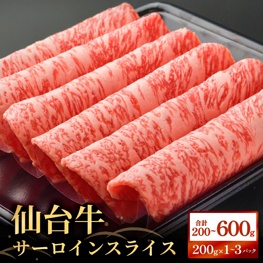 【ふるさと納税】仙台牛サーロインスライス(200g / 400g / 600g )仙台牛 サーロイン スライス ブランド牛 国産 宮城県産 雌牛 牛肉 牛 お肉 A5 B5 600g 冷凍 焼肉 すきやき すき焼き しゃぶしゃぶ キャンプ アウトドア 贈り物 ギフト 宮城 石巻 石巻市|宮城県石巻市