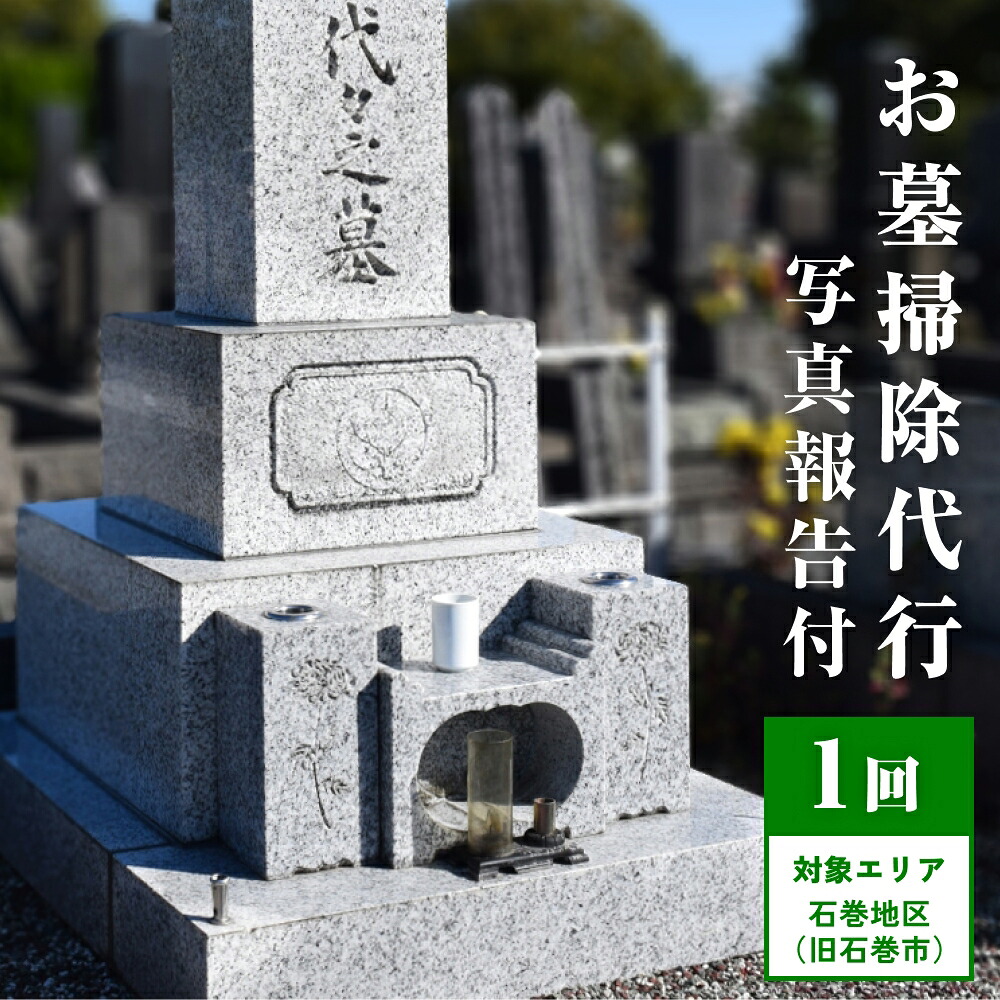 【ふるさと納税】お墓掃除代行（1回）写真報告付