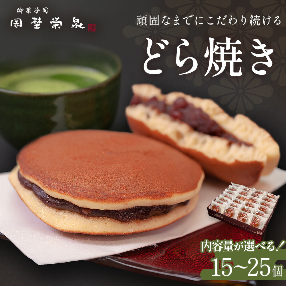 【ふるさと納税】【 選べる 】 どら焼き 詰め合わせ （ 15 - 25 個 ） 和菓子 餡 老舗の味 宮城県 宮城 石巻市 石巻