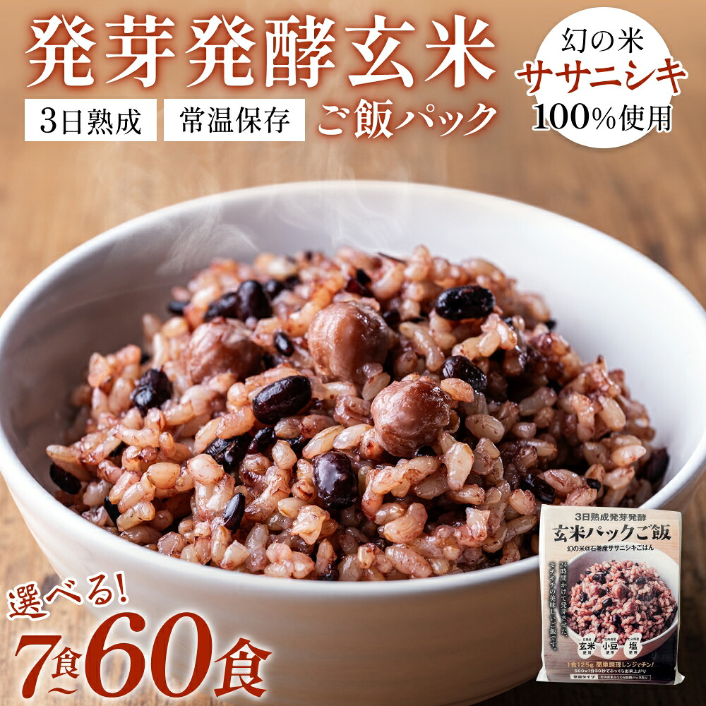【ふるさと納税】<内容量が選べる> 玄米 ご飯パック 3日熟成 発芽発酵 7食 12食 18食 30食 60食 石巻産 ササニシキ 常温保存 無添加 ごはん 炊飯パック パックご飯 玄米 黒豆 ひよこ豆 あずき 黒米 雑穀 発酵食品 長期保存 防災 非常食 常備食 宮城県 宮城 石巻市 石巻