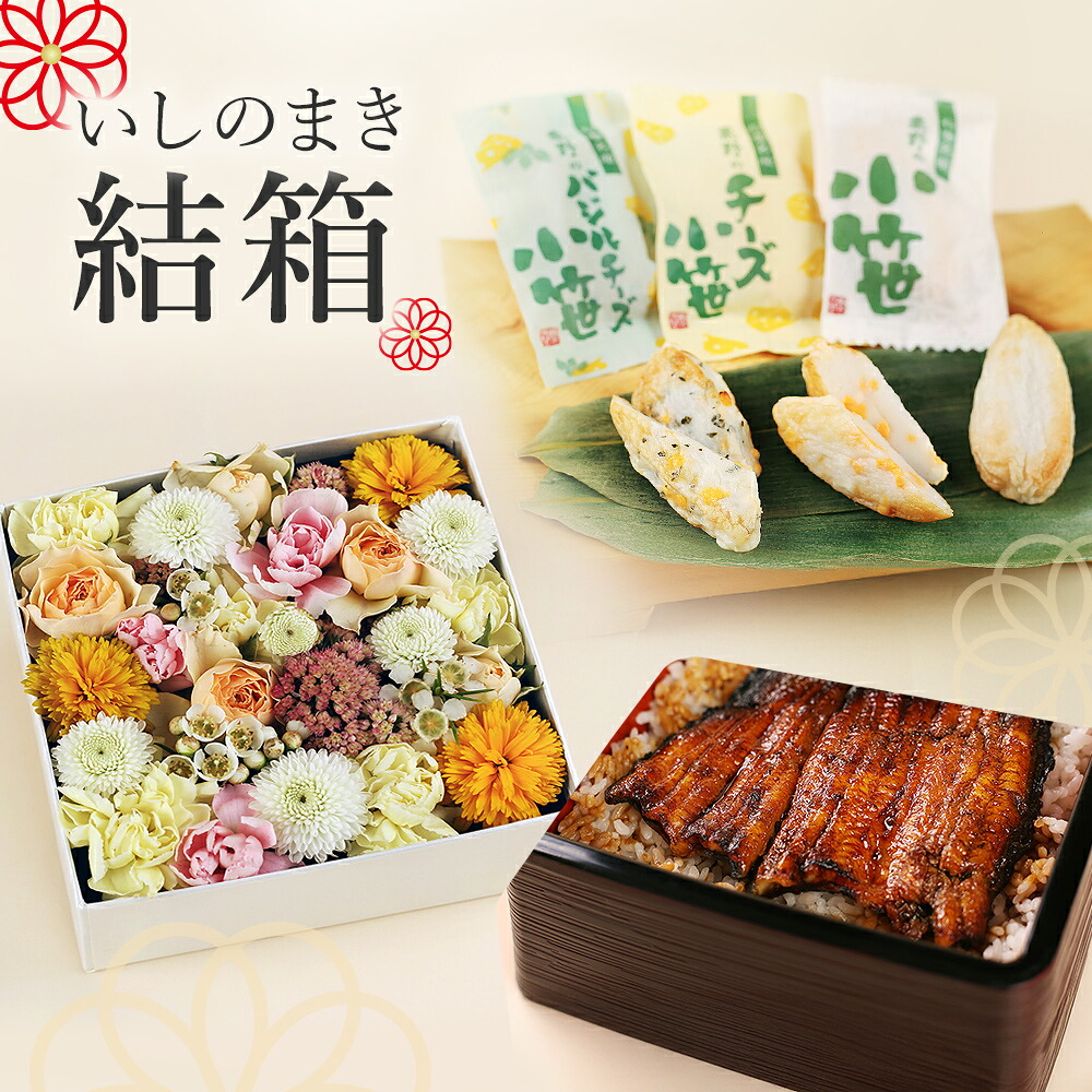 【ふるさと納税】いしのまき 結箱 お祝い 贈り物 記念日 24,820円
