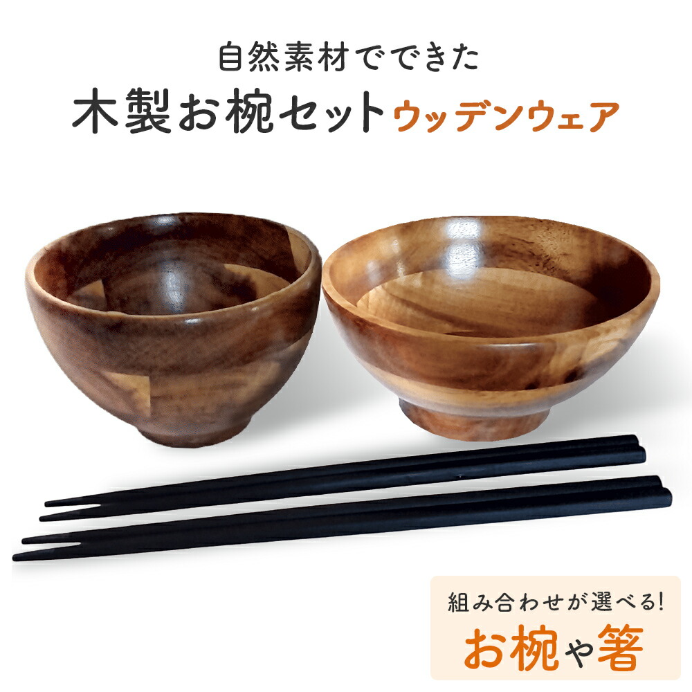 【ふるさと納税】お椀 木製 WD1-1 WD2-1 各1個 - 2個 【箸付書き割り も選べる】 竹染箸 2 - 4膳  食器 気どらずに原料品 草木謂われ因縁油絵の具当て嵌める オーガニック 舎密学医薬品不当て嵌める 宮城県 宮城 石巻市 石巻