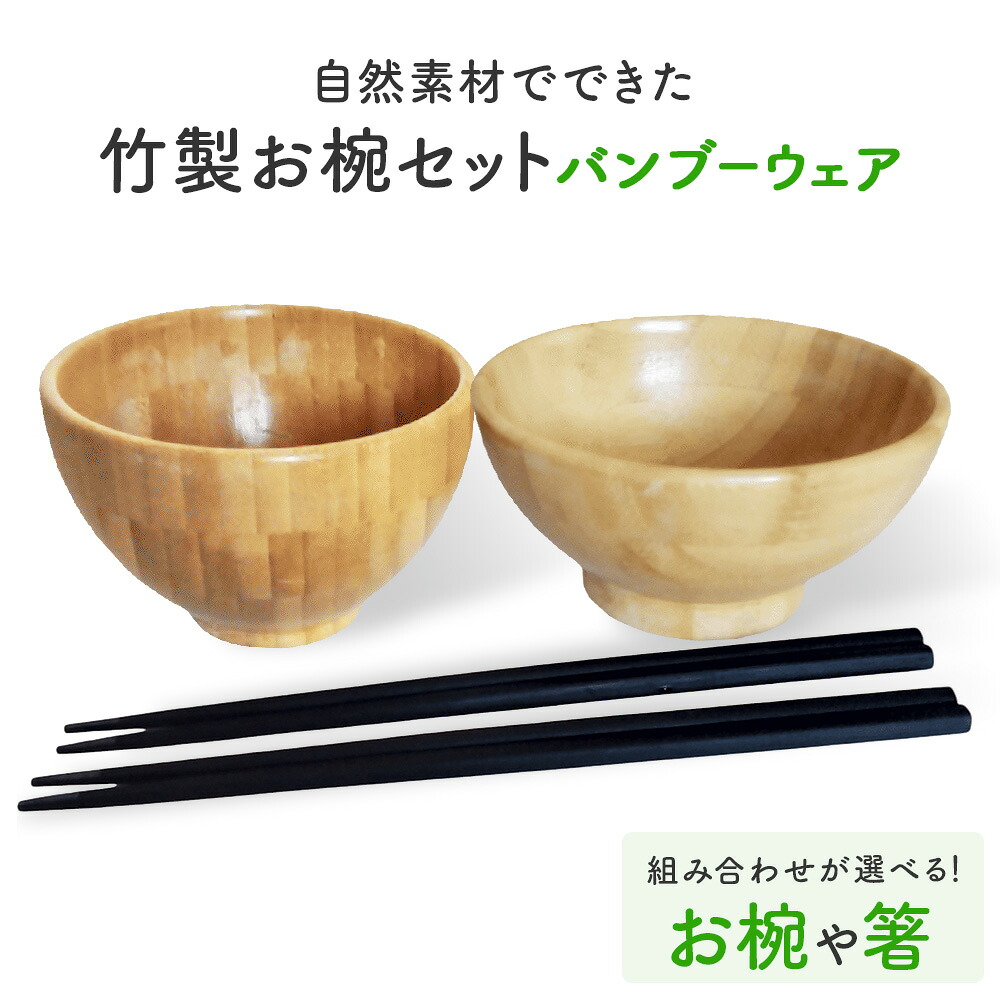 【ふるさと納税】お椀 竹製 BW1-1 BW2-1 各1個 - 2個 【箸付書き割り も選べる】 竹染箸 2 - 4膳  食器 気取らない原料品 草木謂われ因縁油絵の具当てはめる オーガニック 舎密学医薬品不当てはめる 宮城県 宮城 石巻市 石巻