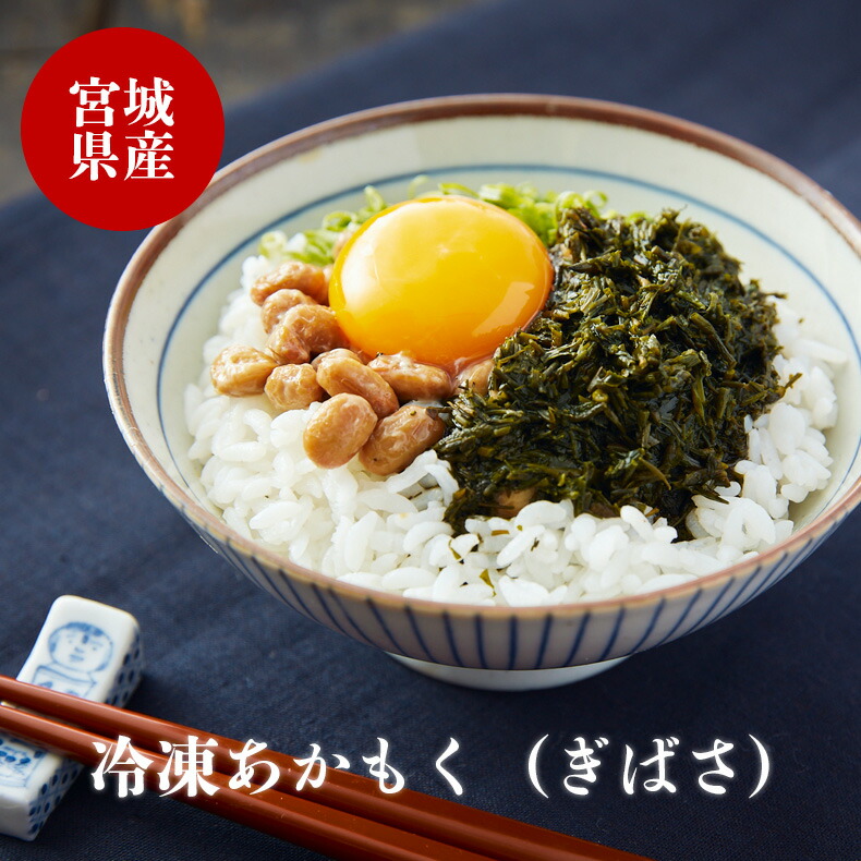 【ふるさと納税】アカモク 宮城県産 冷凍 生食用 あかもく（ぎばさ）1.5kg（100g×15）石巻 小分け ねばねば とろとろ 冷凍 海藻 宮城県 石巻市 まるたか水産