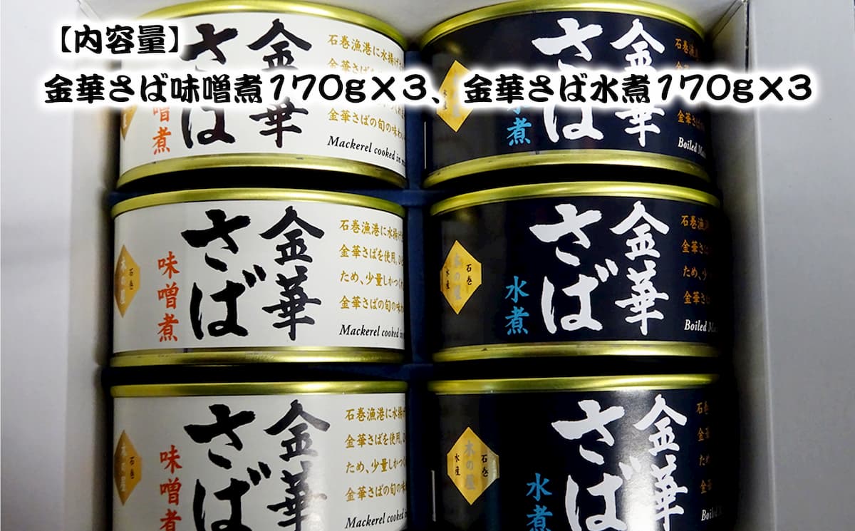 ふるさと納税 セーブ工作 金華さば缶詰6缶固化 鯖缶 水煮 未醤煮 サバ缶 缶詰 Daemlu Cl