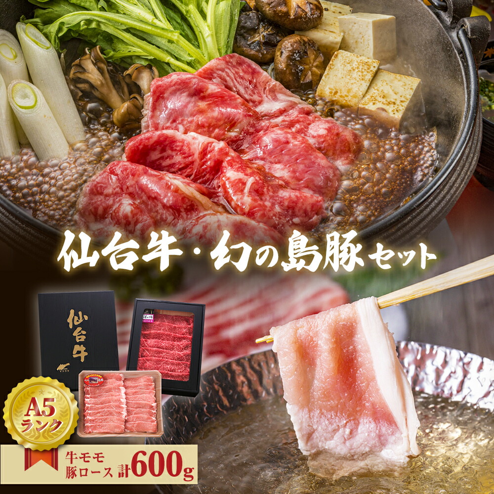 【ふるさと納税】仙台牛・幻の島豚ロースセット A5ランク すき焼き 贈答 ギフト 父の日 宮城県 石巻市