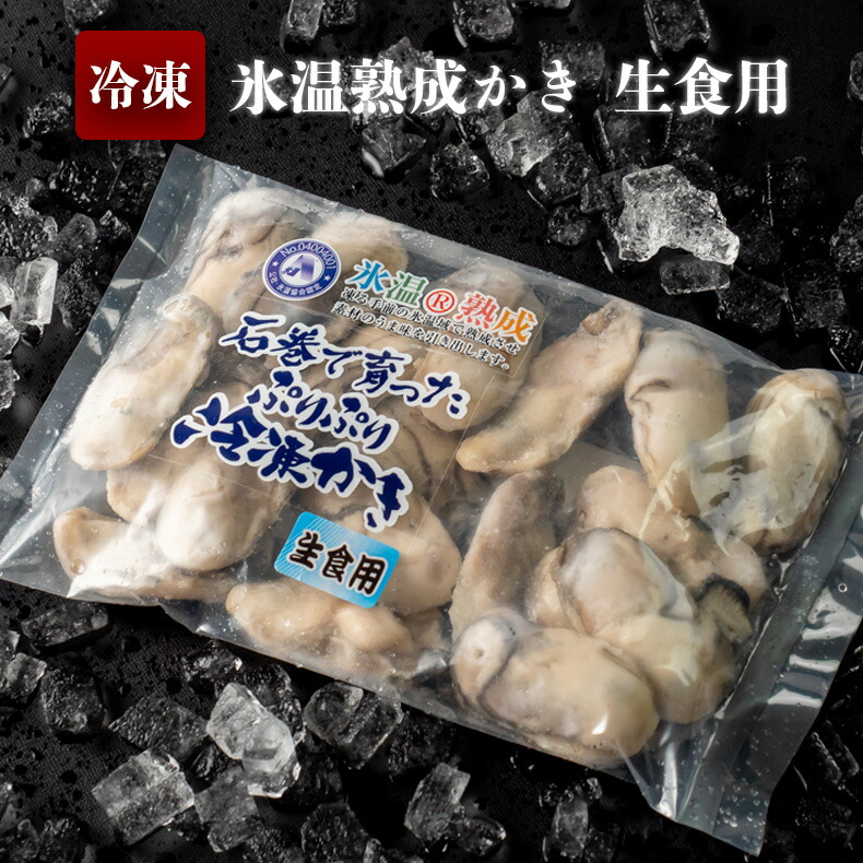 現金特価 氷温熟成かき 生食用 冷凍 300g 5パック 1 5kg 正規店仕入れの Www Natskies Com