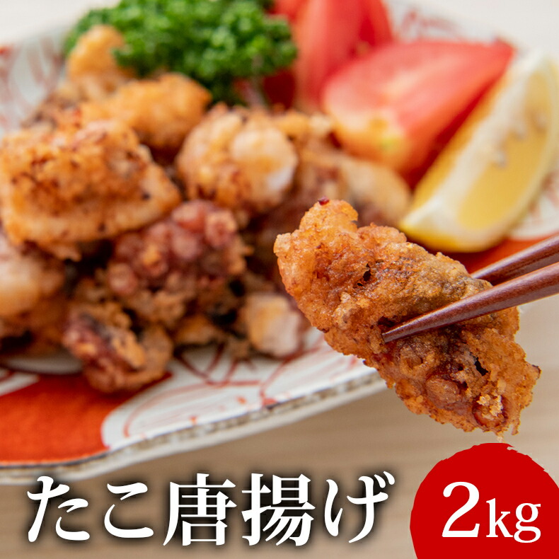 たこ唐揚げ 500g 4袋 宮城県石巻市冷凍のまま揚げるだけ 簡単調理 おつまみに のどぐろ 宮城 ふるさと納税