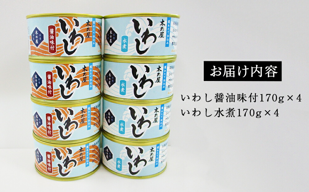 缶詰 木の屋 いわし缶詰 食べ比べセット 水煮 ノンフローズン 8缶 醤油 石巻 イワシ
