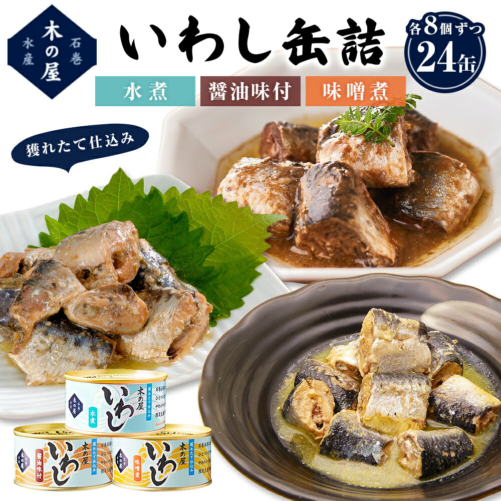 【ふるさと納税】イワシ 缶詰 木の屋 いわし缶詰 3種24缶 食べ比べ 鰯 味噌煮 醤油味 水煮  鰯 国産 宮城県 石巻市 イワシ缶詰 缶つま いわし 真いわし イワシ缶 常温 鮮魚 保存料 無添加 フレッシュパック製法 おかず おつまみ ご飯のお供 非常食 長期保存 保存食 備蓄