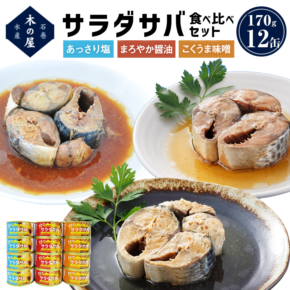 【ふるさと納税】サバ缶 サラダサバ 食べ比べ セット 12缶 さば サバ saba 鯖 鯖缶 缶詰 醤油 塩 味噌 備蓄 木の屋 常温保存 防災 非常食 キャンプ アウトドア 缶つま 缶 保存食 長期保存 国産 宮城県 石巻市 石巻 さば缶 缶詰め 綿実油 オイル漬け 味噌煮 保存料 無添加